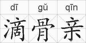 滴骨亲的拼音
