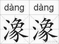 潒潒的拼音
