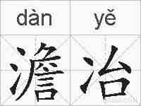澹冶的拼音