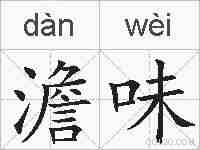 澹味的拼音