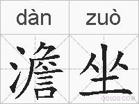 澹坐的拼音