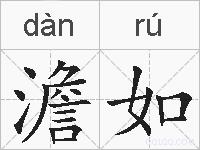 澹如的拼音