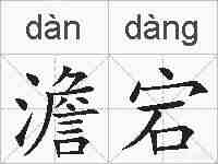 澹宕的拼音
