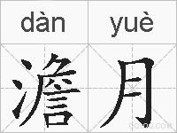 澹月的拼音