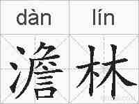 澹林的拼音