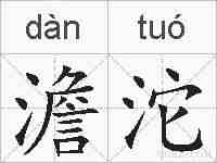 澹沱的拼音