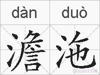 澹沲的拼音