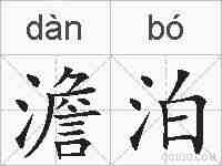 澹泊的拼音