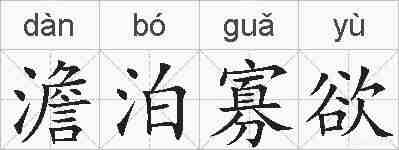 澹泊寡欲的拼音