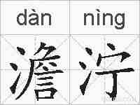 澹泞的拼音