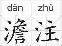 澹注的拼音
