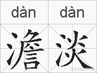 澹淡的拼音
