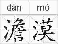 澹漠的拼音