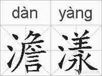 澹漾的拼音