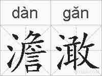 澹澉的拼音