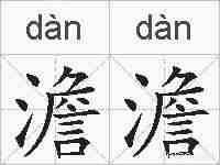 澹澹的拼音
