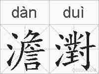 澹濧的拼音