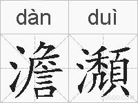 澹瀩的拼音
