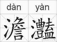 澹灎的拼音