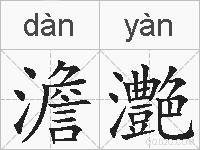 澹灔的拼音