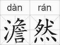 澹然的拼音