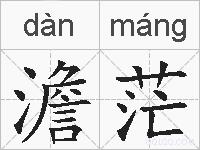 澹茫的拼音