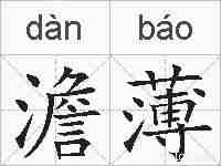 澹薄的拼音