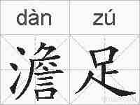 澹足的拼音