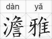 澹雅的拼音