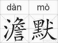 澹默的拼音