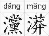 灙漭的拼音