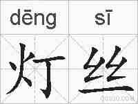 灯丝的拼音