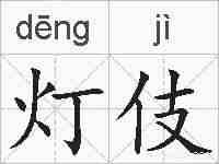 灯伎的拼音