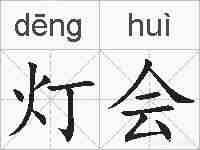 灯会的拼音