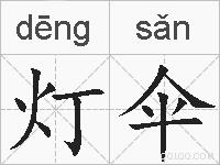 灯伞的拼音