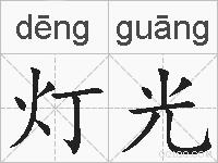 灯光的拼音