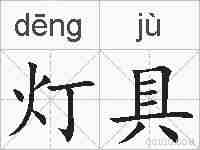 灯具的拼音
