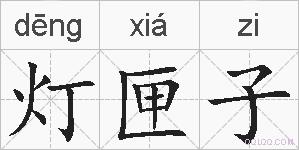 灯匣子的拼音