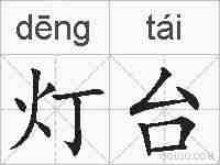 灯台的拼音