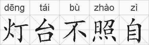 灯台不照自的拼音
