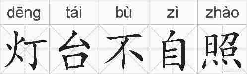灯台不自照的拼音