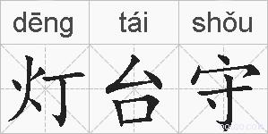 灯台守的拼音
