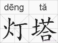 灯塔的拼音