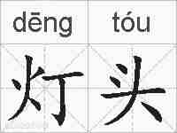 灯头的拼音