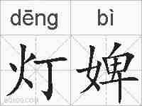 灯婢的拼音