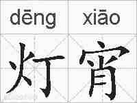 灯宵的拼音
