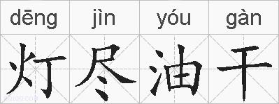 灯尽油干的拼音