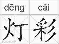灯彩的拼音