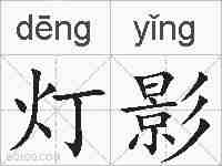 灯影的拼音