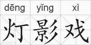灯影戏的拼音